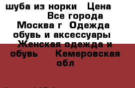 шуба из норки › Цена ­ 15 000 - Все города, Москва г. Одежда, обувь и аксессуары » Женская одежда и обувь   . Кемеровская обл.